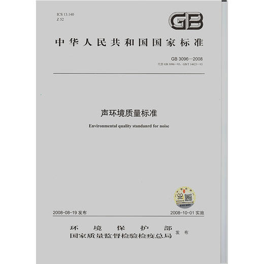 GB 3096-2008声环境质量标准 2-2版 中华人民共和国环境保护行业标准 商品图1