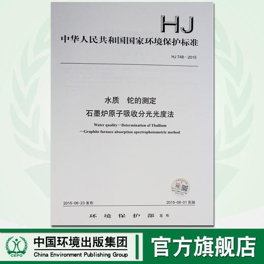 HJ 748-2015 水质 铊的测定石墨炉原子吸收分光光度法 国家标准 国标 GB 环境保护 135111414 商品图0
