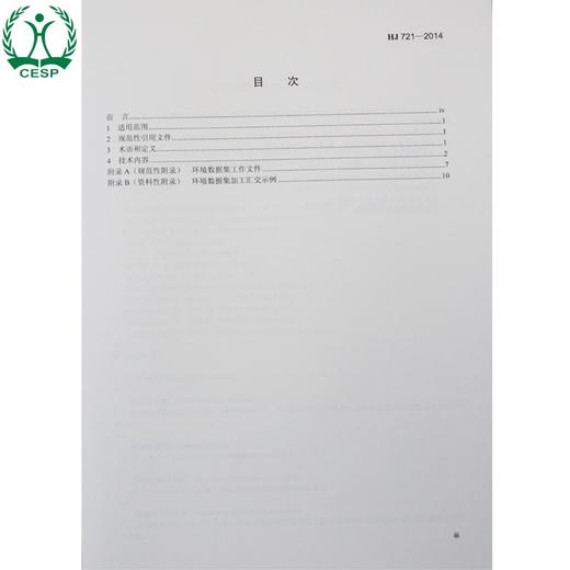 HJ 721-2014 环境数据集加工汇交流程 国家标准GB 环境保护 环境科学 135111389 商品图1