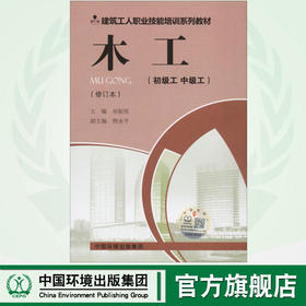木工(初级工 中级工)(修订版)    9787511137364