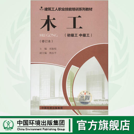 木工(初级工 中级工)(修订版)    9787511137364 商品图0