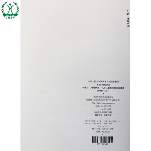 HJ 550-2015 水质 钴的测定 5-氯-2-（吡啶偶氮）-1，3-二氨基苯分光光度  国标 GB 环境保护中国环境出版社135111398 商品图2