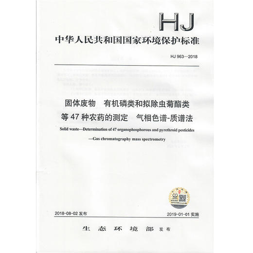 HJ 963-2018固体废物  有机磷类和拟除虫菊酯类等47种农药的测定  气相色谱-质谱法 135111696 商品图2