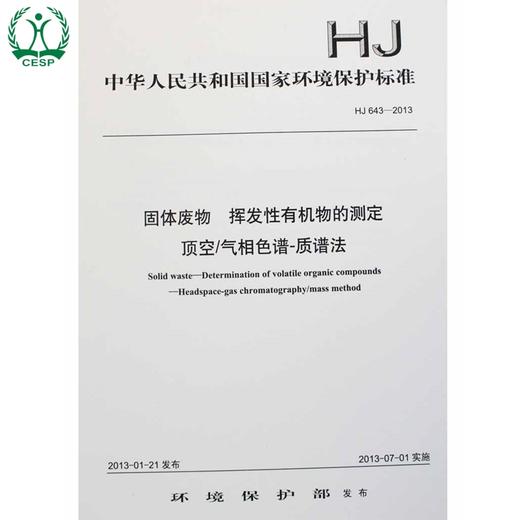 HJ 643-2013 固体废物 挥发性有机物的测定 顶空/气相色谱-质谱法 国家标准 国标 GB 环境保护135111254 商品图0