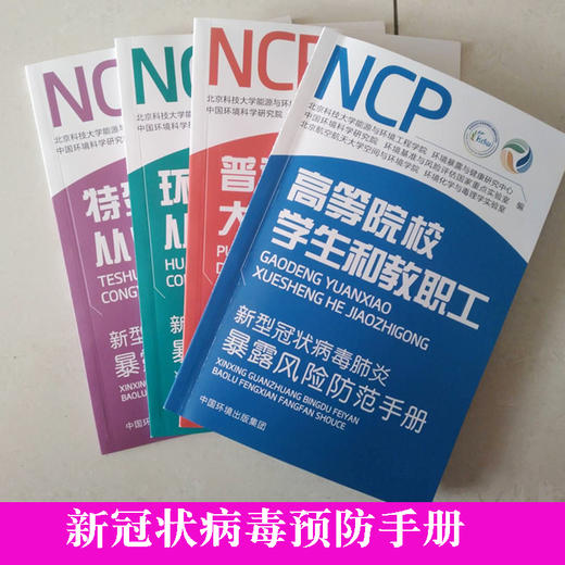 新型冠状病毒肺炎暴露风险防范手册环保相关从业人员普通大众人群高等院校学生和教职工+特殊从业人员 6·5环境日公众普法宣传资料 商品图3