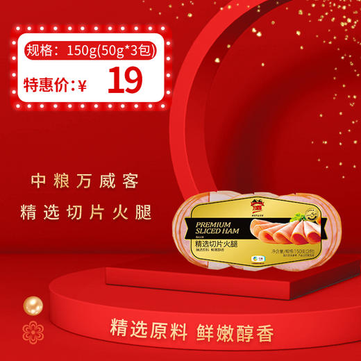 中粮万威客精选切片火腿50g*3，保质期0℃-4℃ 65天，-18℃ 180天 商品图0