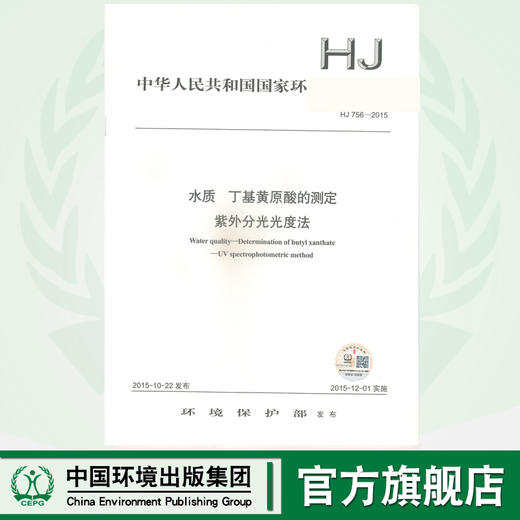 HJ 756-2015  水质 丁基黄原酸的测定  紫外分光光度法135111422 商品图0