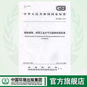 GB 28662-2012 钢铁烧结、球团工业大气污染物排放标准    135111232