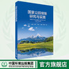 国家公园体制研究与实践 中国环境出版  9787511133571 商品缩略图0