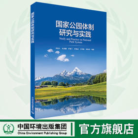 国家公园体制研究与实践 中国环境出版  9787511133571