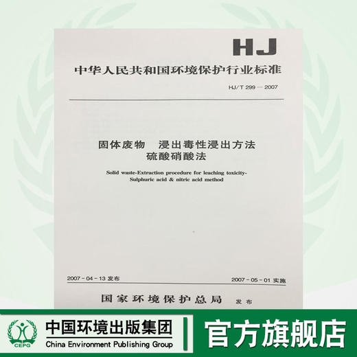 HJ/T299-2007固体废物 浸出毒性浸出方法硫酸硝酸法 中华人民共和国环境保护行业标准 商品图0