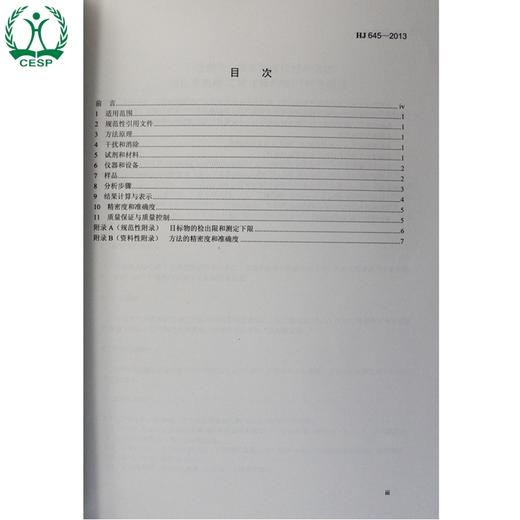 HJ 645-2013 环境空气 挥发性卤代烃的测定 活性炭吸附-二硫化碳解吸/气相色谱法 国标GB135111256 商品图3
