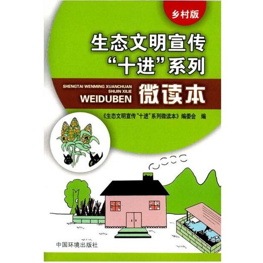 生态文明宣传十进”系列微读本乡村版重庆文化环境促进会  6·5环境日公众普法宣传资料中国环境出版社9787511128027 商品图1