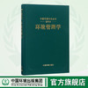 《中国环境百科全书》 选编本 环境管理学 吕永龙 商品缩略图0