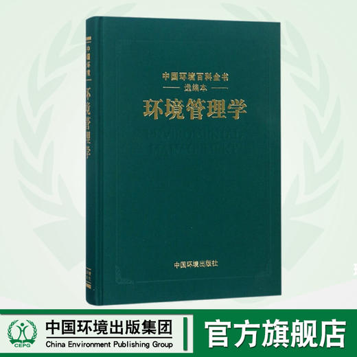 《中国环境百科全书》 选编本 环境管理学 吕永龙 商品图0