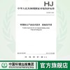 HJ 2515-2012  环境标志产品技术要求  船舶防污漆135111216 商品缩略图0
