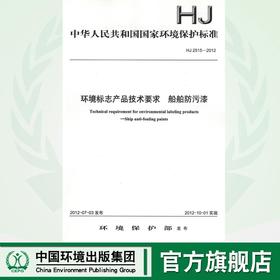 HJ 2515-2012  环境标志产品技术要求  船舶防污漆135111216