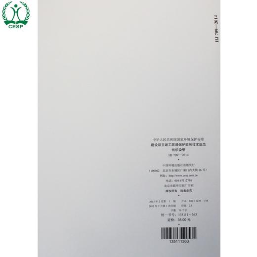 HJ 709-2014 建设项目竣工环境保护验收技术规范纺织染整 国家标准GB 环境科学环境保护 135111363 商品图2