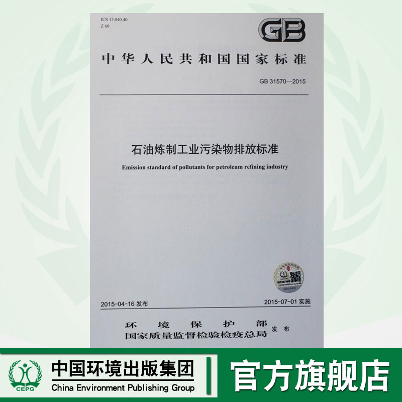 GB 31570-2015 石油炼制工业污染物排放标准 国家标准 国标 GB 环境保护 135111405