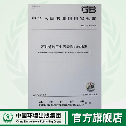 GB 31570-2015 石油炼制工业污染物排放标准 国家标准 国标 GB 环境保护 135111405 商品图0
