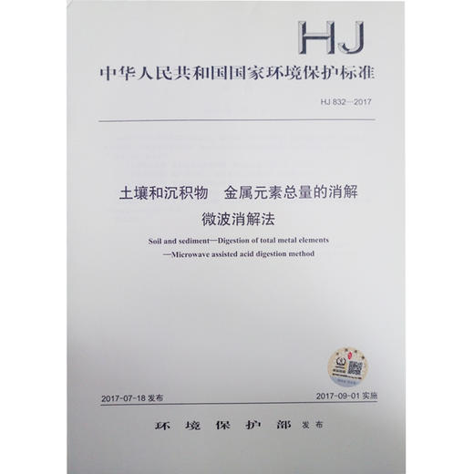 HJ 832-2017 土壤和沉积物 金属元素总量的消解 微波消解法   135111543 商品图1
