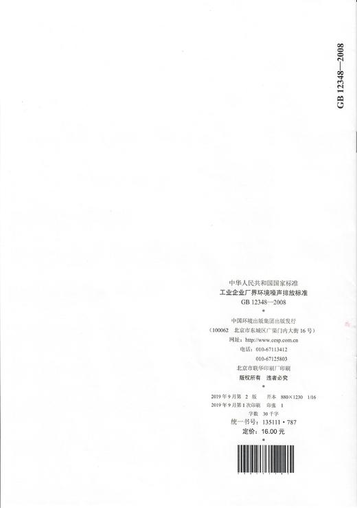 GB12348-2008   工业企业厂界环境噪音声排放标准 商品图2
