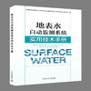 地表水自动监测系统实用技术手册 9787511138354  版本1-1 商品缩略图1