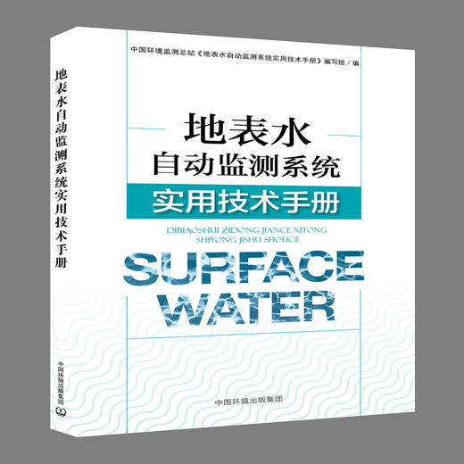 地表水自动监测系统实用技术手册 9787511138354  版本1-1 商品图1