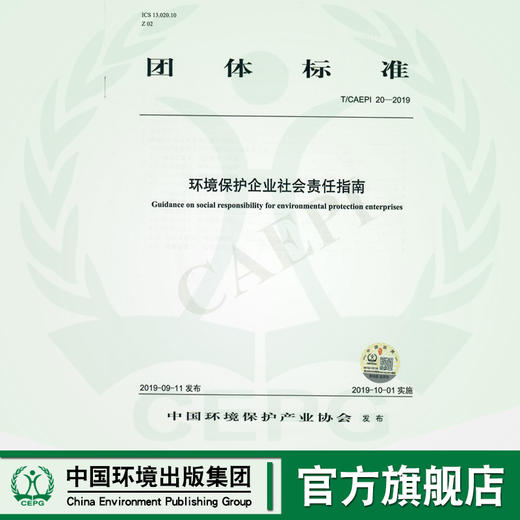 T/CAEPI 20-2019  环境保护企业社会责任指南 135111812 商品图0