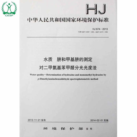 HJ 674-2013 代替 GB/T 15507-1995GB/T 14375-1993 水质 肼和甲基肼的测定对二甲氨基苯甲醛分光光度法 环境保护13511130 商品图1