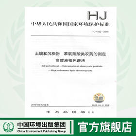 HJ1022-2019   土壤和沉积物   苯氧羧酸类农药的测定   高效液相色谱法