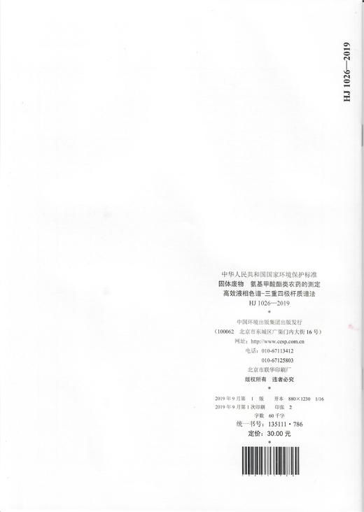 HJ 1026-2019 固体废物 氨基甲酸酯类农药的测定 高效液相色谱-三重四极杆质谱法    135111786 商品图1