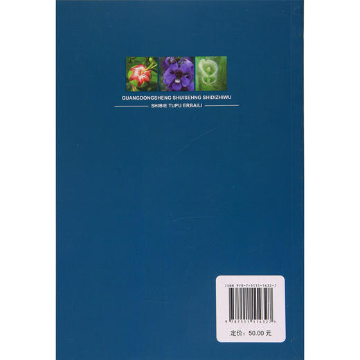 广东省水生湿地植物识别图谱200例 商品图1