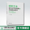 纺织工业排污许可证管理与污染防治技术 中国环境出版集团 李方 商品缩略图0