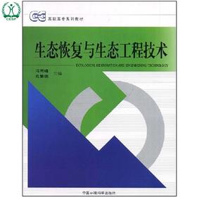 正版生态恢复与生态工程技术 高职高专系列教材 冯雨峰 孔繁德 环境保护 环境科学 9787802097933
