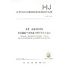 HJ 977-2018 水质  烷基汞的测定 吹扫捕集/气相色谱-冷原子荧光光谱法 环境保护标准   135111721 商品缩略图0