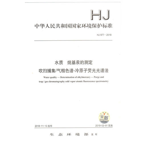 HJ 977-2018 水质  烷基汞的测定 吹扫捕集/气相色谱-冷原子荧光光谱法 环境保护标准   135111721 商品图0