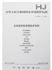 HJ 710.1-11-2014 生物多样性观测技术导则 商品缩略图0