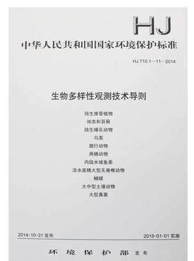 HJ 710.1-11-2014 生物多样性观测技术导则