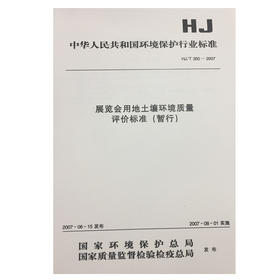 HJ/T350-2007展览会用地土壤环境质量评价标准 中华人民共和国环境保护行业标准