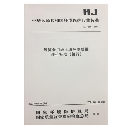 HJ/T350-2007展览会用地土壤环境质量评价标准 中华人民共和国环境保护行业标准 商品图0
