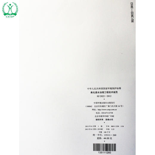 HJ 2022-2012 焦化废水治理工程技术规范 国家标准 国标 GB 环境保护 135111260 商品图2