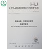 HJ 765-2015 固体废物 有机物的提取 微波萃取法 国家标准 国标 GB 环境保护 135111431 商品缩略图0