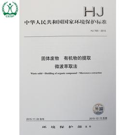 HJ 765-2015 固体废物 有机物的提取 微波萃取法 国家标准 国标 GB 环境保护 135111431