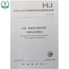 HJ 744-2015 水质 酚类化合物的测定 气相色谱-质谱法 国家标准 国标 GB 环境保护 135111404 商品缩略图1