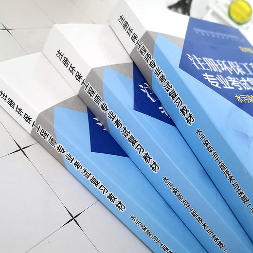 注册环保工程师专业考试复习教材（第四版）水污染防治工程技术与实践 注册环保工程师教材  全3本 商品图3