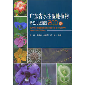 广东省水生湿地植物识别图谱200例