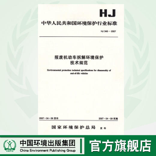 HJ348-2007 报废机动车拆解环境保护技术规范 商品图1