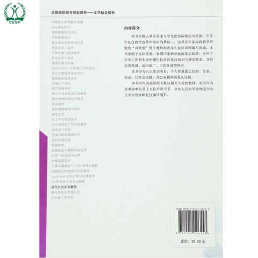 现代礼仪实训教程 全国高职高专规划教材·工学结合教材 石建梅 赵艳 环境保护 9787511126153 商品图1