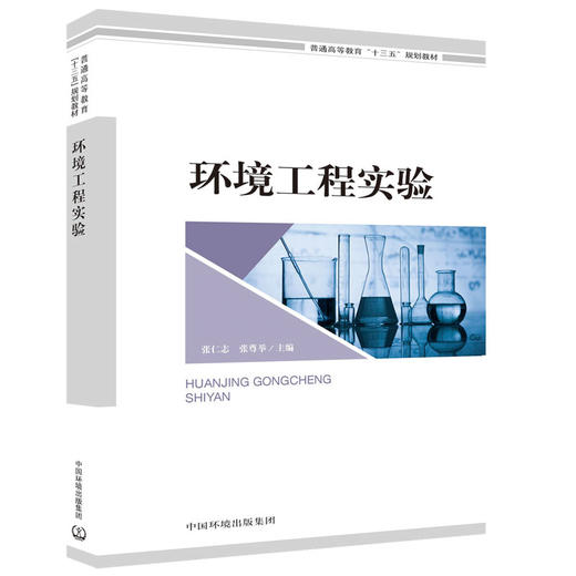 环境工程实验 普通高等教育"十三五"规划教材  9787511138996 商品图1